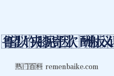 鲁望以竹夹膝见寄因次韻酬谢反义词是什么意思的图片